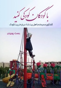 با کودکان کودکی کنید